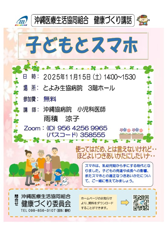 健康づくり講話『子どもとスマホ』のご案内