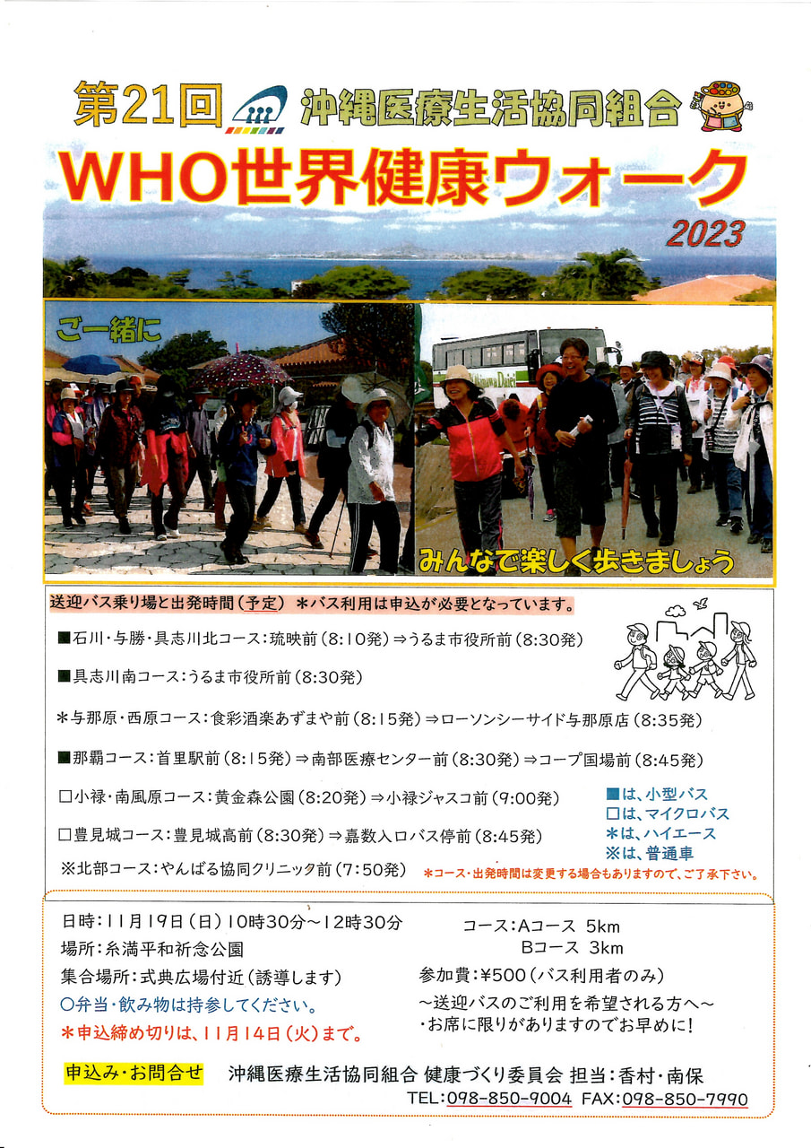 第21回　沖縄医療生活協同組合 WHO世界健康ウォーク2023