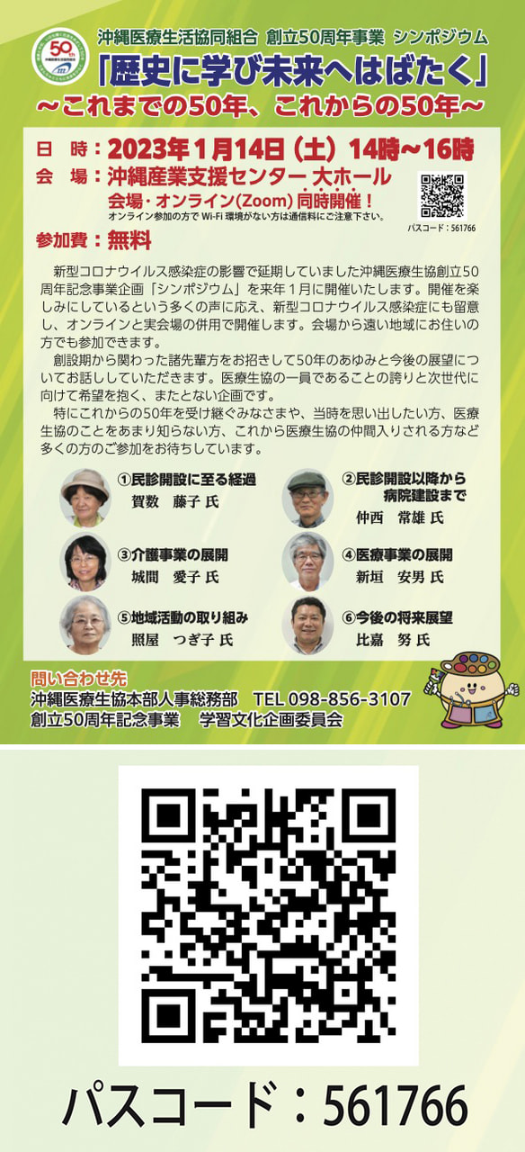 【1/14開催】沖縄医療生活協同組合 創立50周年 シンポジウム「歴史に学び未来へはばたく」