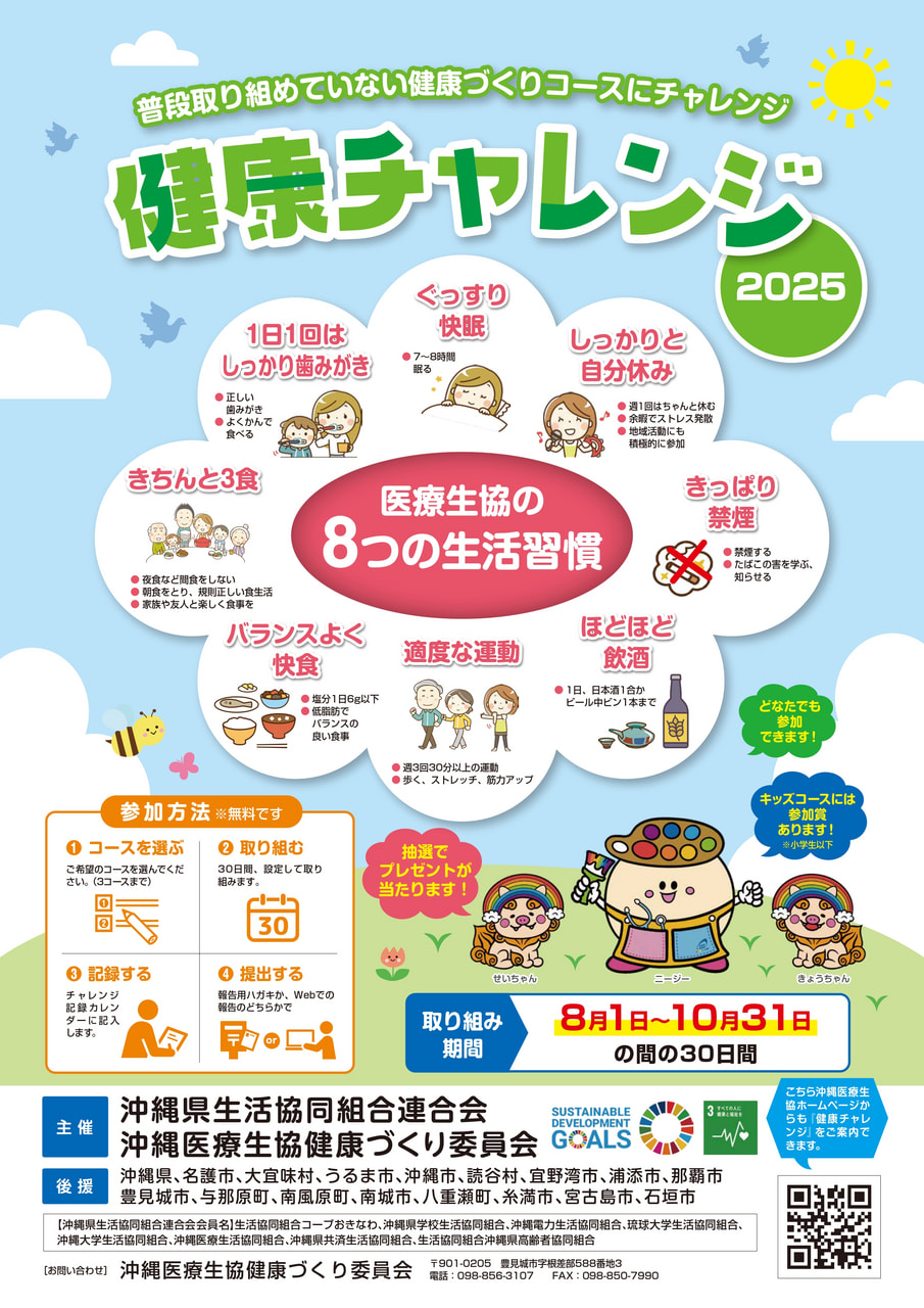 2025年度「健康チャレンジ」のお知らせ