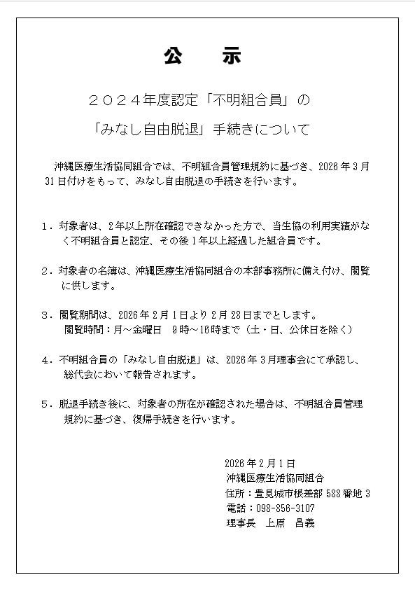 「不明組合員のみなし自由脱退手続き」の公示について
