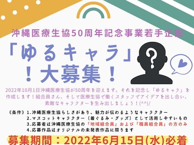 沖縄医療生活協同組合のマスコットキャラクターデザイン募集