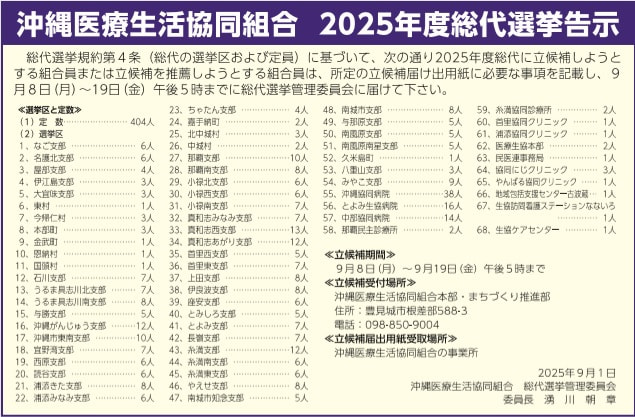 沖縄医療生活協同組合　２０２５年度総代選挙告示