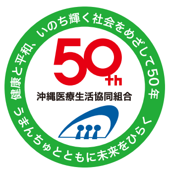 沖縄医療生活協同組合　創立50周年