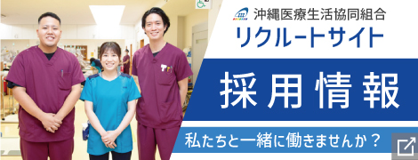 沖縄医療生活協同組合 リクルートサイト