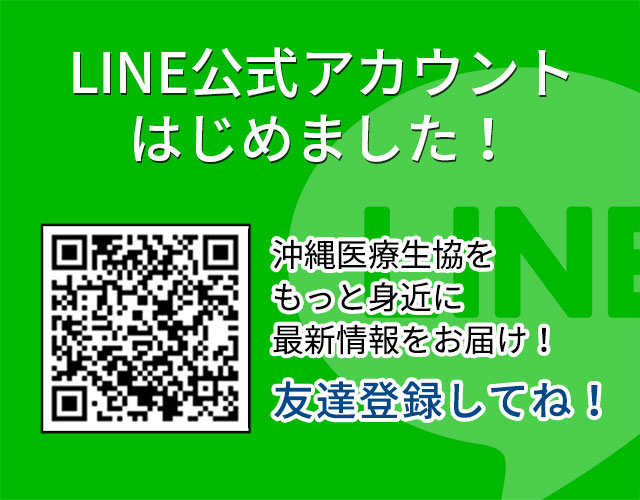 沖縄医療生協LINE